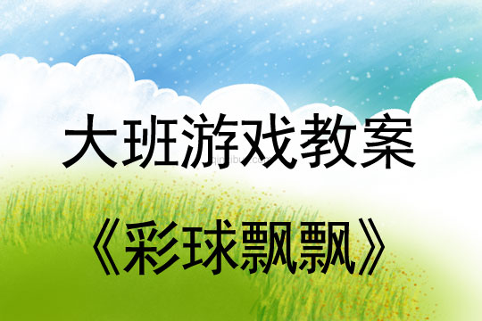 幼儿园大班游戏教案：彩球飘飘大班游戏教案：彩球飘飘