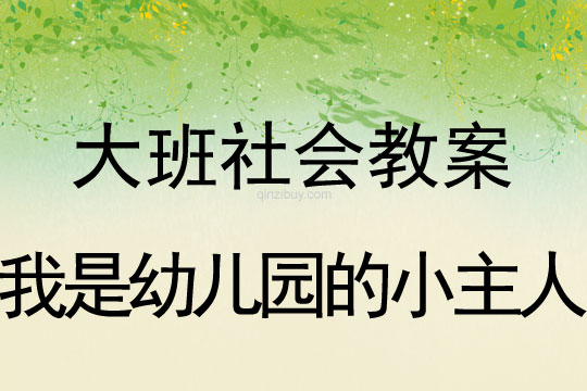 大班社会教案：我是幼儿园的小主人大班社会：我是幼儿园的小主人