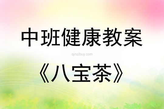中班健康活动八宝茶教案