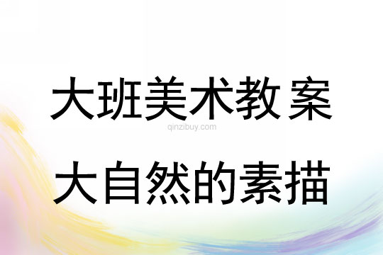 幼儿园大班版画教案：大自然的素描大班版画教案：大自然的素描