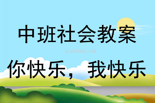 中班社会活动教案：你快乐，我快乐教案(附教学反思)