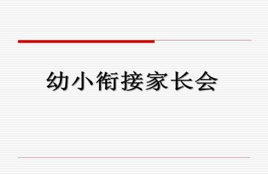 幼小衔接家长会精品PPT课件