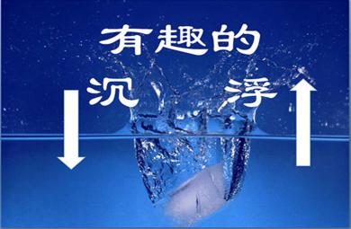 中班科学浮力PPT课件