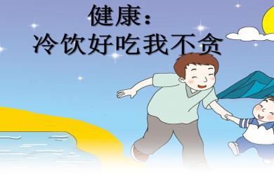 中班健康冷饮好吃我不贪PPT课件