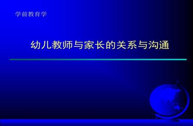 幼小衔接讲座优质课幼儿教师与家长的关系与沟通PPT课件