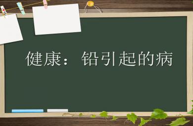 中班健康铅引起的病PPT课件