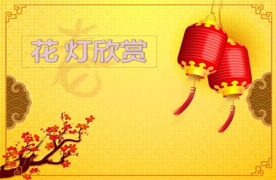 中班语言公开课花灯谣PPT课件