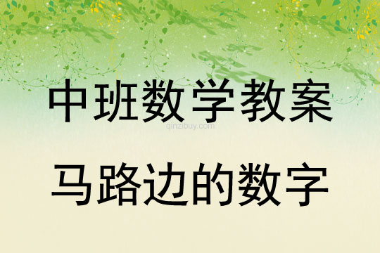 幼儿园中班数学教案：马路边的数字中班数学教案：马路边的数字