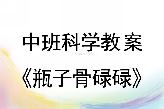 幼儿园中班科学活动设计：瓶子骨碌碌中班科学活动设计：瓶子骨碌碌