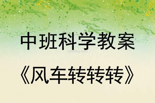 幼儿园中班科学教案：风车转转转幼儿园科学教案：风车转转转