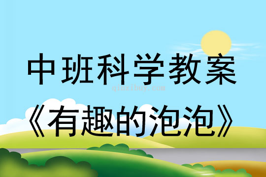幼儿园中班科学教案：有趣的泡泡中班科学教案：有趣的泡泡