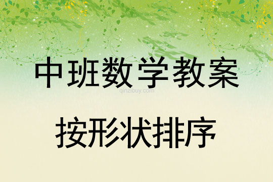 中班数学教案：按形状排序中班教案：按形状排序