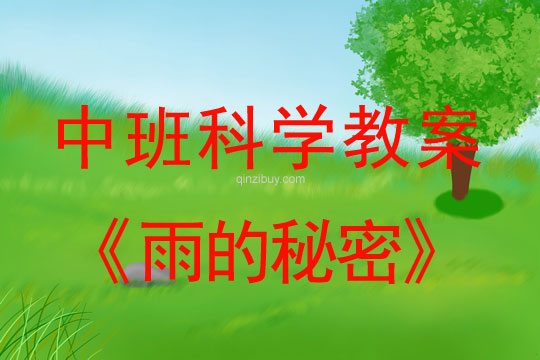 中班科学教案：雨的秘密中班科学教案：雨的秘密