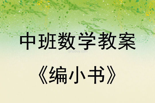 幼儿园中班数学活动：编小书中班数学活动：编小书