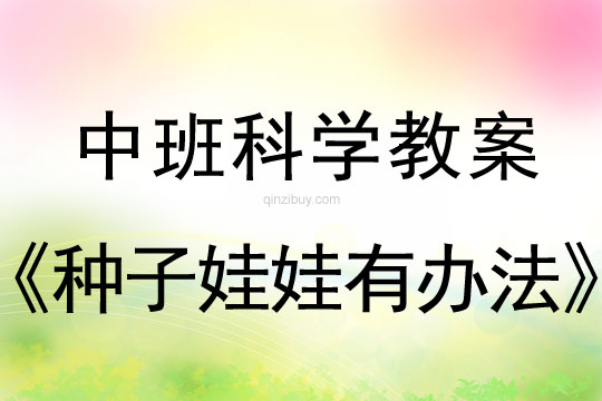 中班科学活动：种子娃娃有办法中班科学：种子娃娃有办法