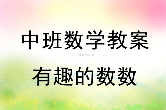 幼儿园中班数学教案：有趣的数数中班数学教案：有趣的数数