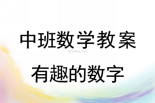 幼儿园中班数学教案：有趣的数字中班数学教案：有趣的数字
