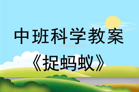 幼儿园中班科学教案：捉蚂蚁中班科学教案：捉蚂蚁
