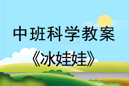 中班科学教案：冰娃娃中班科学教案：冰娃娃