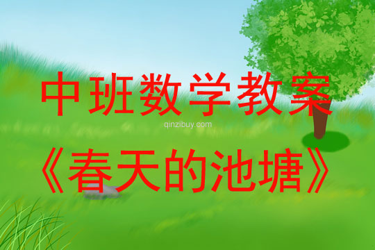 幼儿园中班数学教案：春天的池塘中班数学：春天的池塘