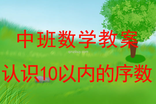 中班数学教案：认识10以内的序数中班数学教案：认识10以内的序数