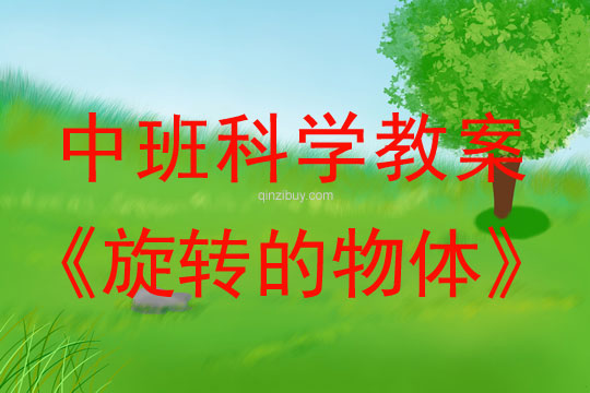 幼儿园中班科学教案：旋转的物体中班科学教案：旋转的物体