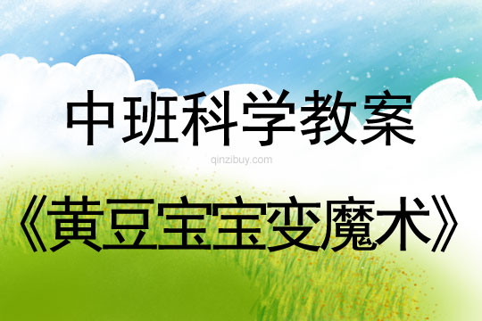 中班科学教案：黄豆宝宝变魔术中班科学教案：黄豆宝宝变魔术
