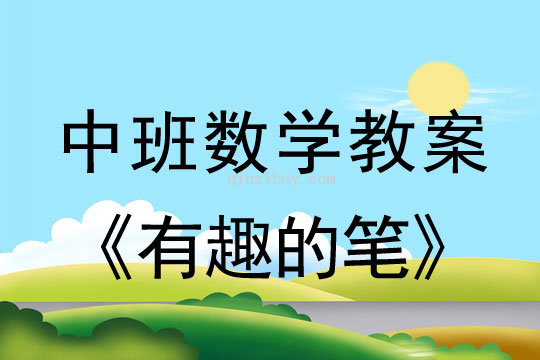 幼儿园中班数学分类：有趣的笔中班数学分类：有趣的笔