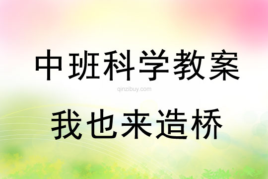 幼儿园中班科学教案：我也来造桥（利用替代物来构建纸桥）中班科学教案：我也来造桥
