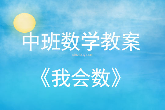 幼儿园中班教案：我会数中班教案：我会数