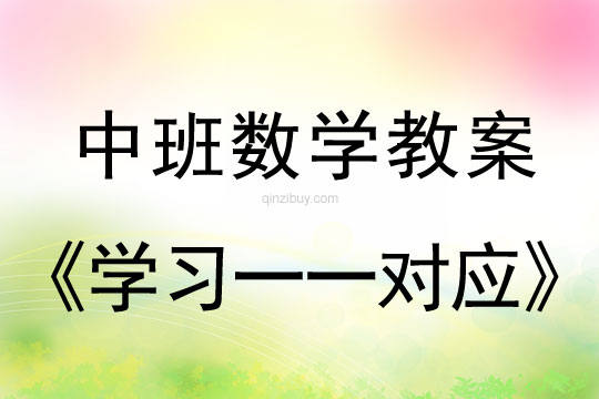 幼儿园中班数学教案：学习一一对应中班数学教案：学习一一对应