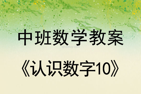 幼儿园中班数学教案：认识数字10中班数学教案：认识数字10