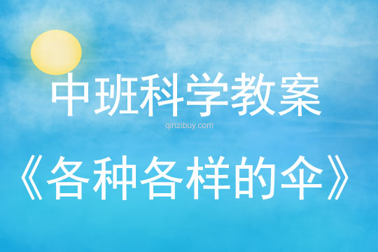幼儿园中班科学教案：各种各样的伞中班科学教案：各种各样的伞