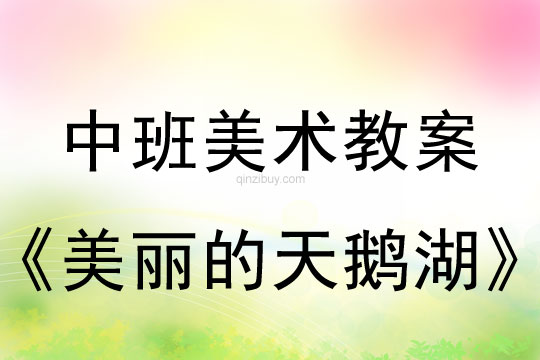 幼儿园中班美术版画教案：美丽的天鹅湖中班美术版画教案：美丽的天鹅湖