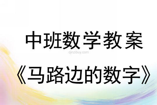 幼儿园中班数学教案：马路边的数字中班数学教案：马路边的数字