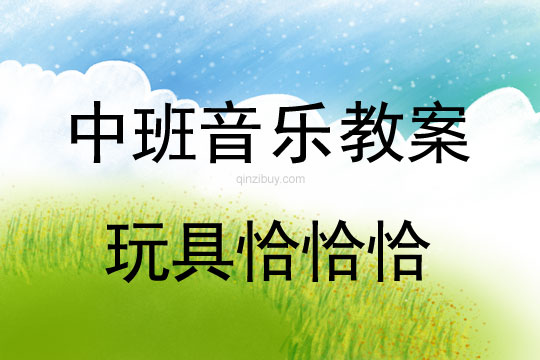 幼儿园中班节奏活动：玩具恰恰恰中班节奏活动：玩具恰恰恰