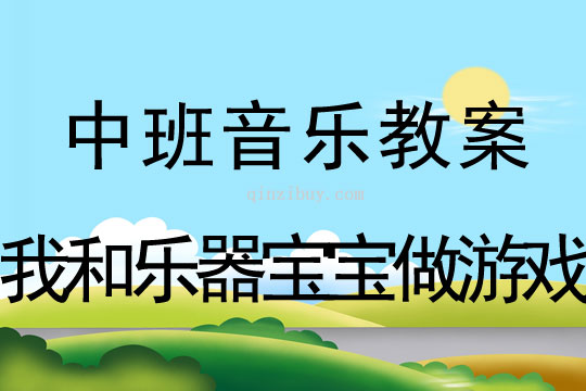 中班节奏打击乐：我和乐器宝宝做游戏中班打击乐：我和乐器宝宝做游戏