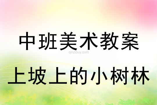 中班美术教案设计：上坡上的小树林中班美术教案设计：上坡上的小树林