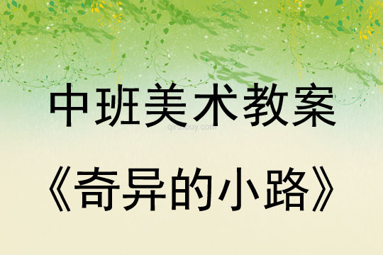 幼儿园中班画画教案设计：奇异的小路中班画画教案设计：奇异的小路