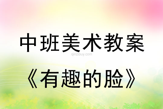 中班美术教案陶艺活动：有趣的脸中班美术教案陶艺活动：有趣的脸