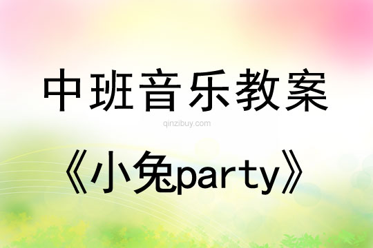 幼儿园中班韵律活动《小兔party》中班韵律活动《小兔party》