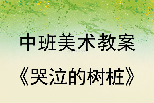 哭泣的树桩（中班美术教案）哭泣的树桩（中班美术）