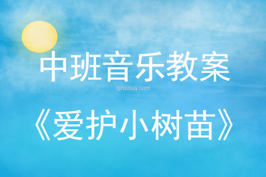 幼儿园中班歌唱活动：爱护小树苗中班歌唱活动：爱护小树苗