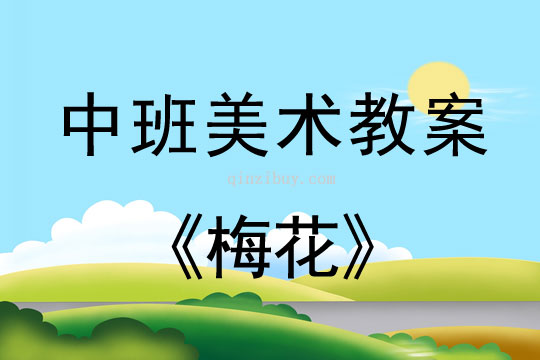 中班美术教案：梅花幼儿园美术教案：梅花
