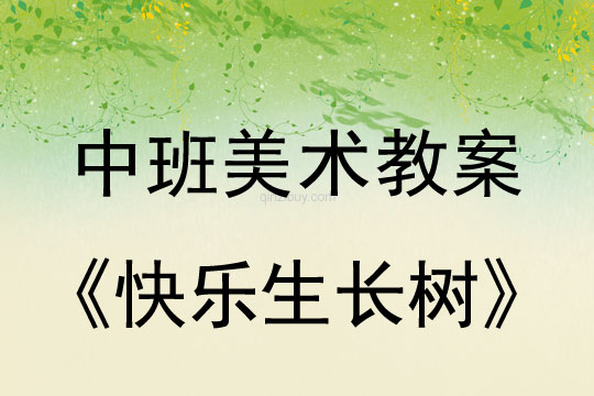 中班美术教案：快乐生长树中班美术教案：快乐生长树