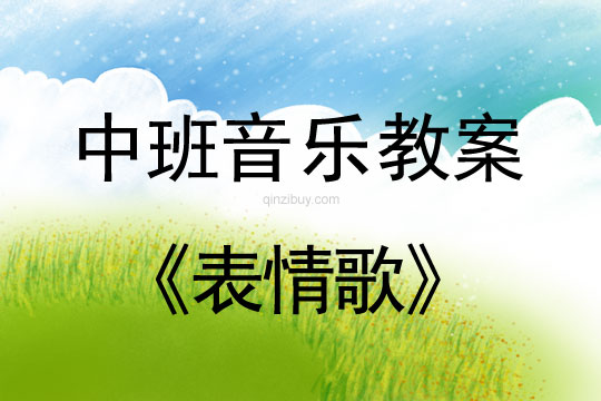 幼儿园中班音乐教案：表情歌中班音乐教案：表情歌