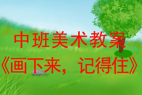中班美术教案：画下来，记得住中班美术教案：画下来，记得住