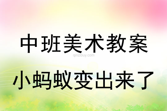 幼儿园中班美术教案：小蚂蚁变出来了中班美术教案：小蚂蚁变出来了