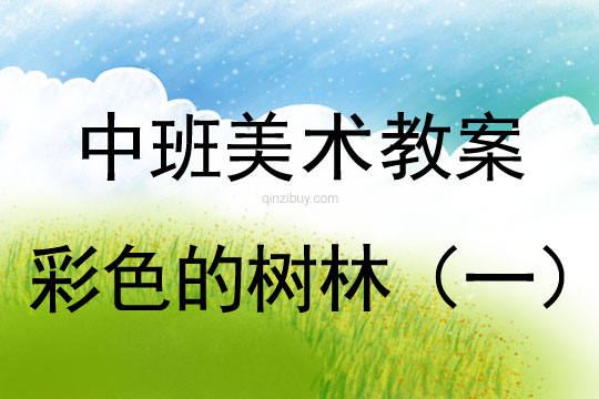 幼儿园中班中国画教案设计：彩色的树林（一）中班中国画教案设计：彩色的树林