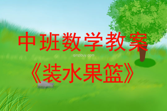幼儿园中班数学教案：装水果篮中班数学教案：装水果篮